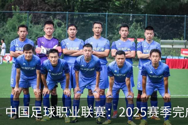 中国足球职业联赛：2025赛季完成“管办分离”