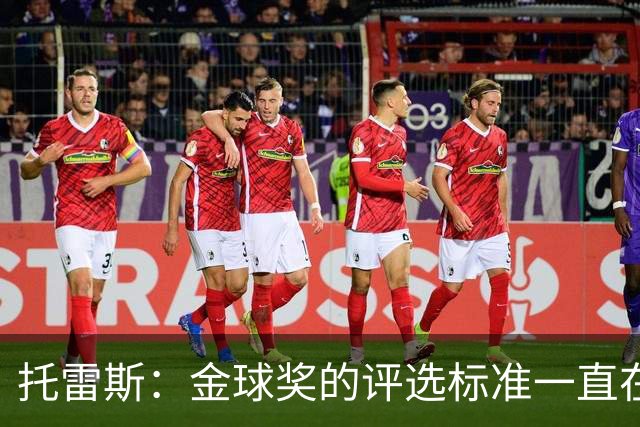 托雷斯：金球奖的评选标准一直在变，我都搞不清现在的评判规则