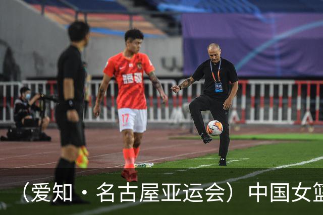 （爱知·名古屋亚运会）中国女篮亚运会首战111:46大胜泰国队