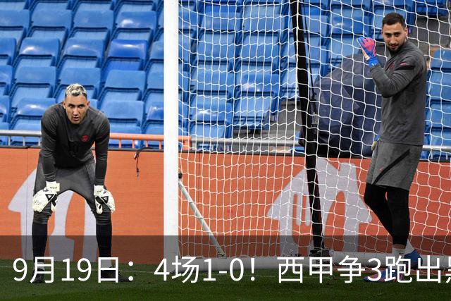 9月19日：4场1-0！西甲争3跑出黑马，豪门弃将联手，6场拿15分追平皇马